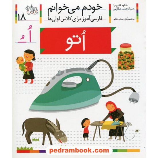 خرید کتاب خودم می خوانم: فارسی آموز برای کلاس اولی ها (18) / اتو / نشر افق کد کتاب در سایت کتاب‌فروشی کتابسرای پدرام: 21982