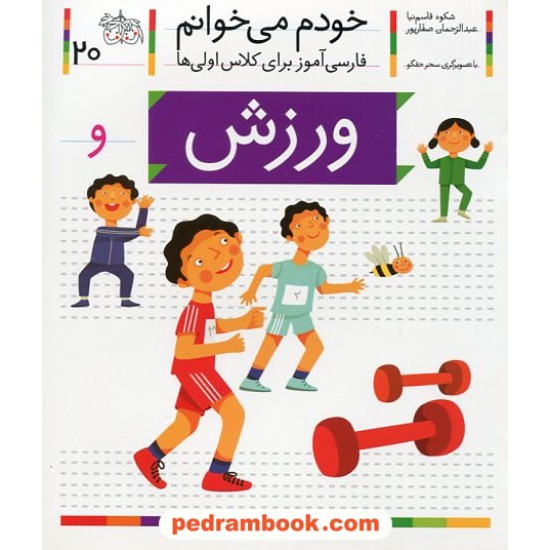 خرید کتاب خودم می خوانم: فارسی آموز برای کلاس اولی ها (20) / ورزش / نشر افق کد کتاب در سایت کتاب‌فروشی کتابسرای پدرام: 21984