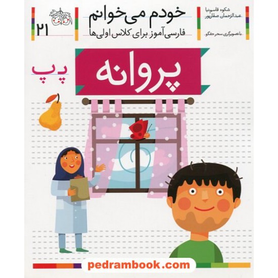 خرید کتاب خودم می خوانم: فارسی آموز برای کلاس اولی ها (21) / پروانه / نشر افق کد کتاب در سایت کتاب‌فروشی کتابسرای پدرام: 21985