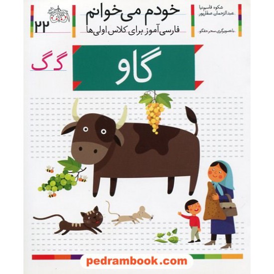 خرید کتاب خودم می خوانم: فارسی آموز برای کلاس اولی ها (22) / گاو / نشر افق کد کتاب در سایت کتاب‌فروشی کتابسرای پدرام: 21986