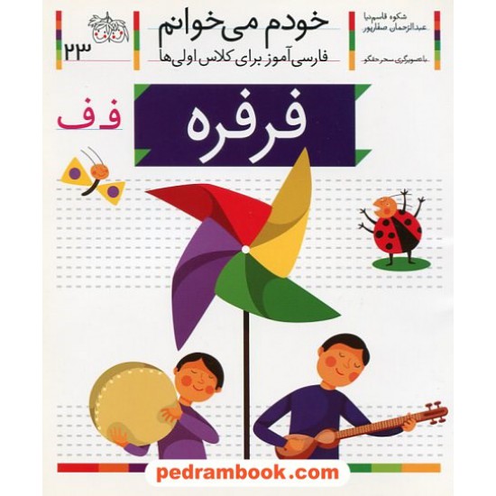 خرید کتاب خودم می خوانم: فارسی آموز برای کلاس اولی ها (23) / فرفره / نشر افق کد کتاب در سایت کتاب‌فروشی کتابسرای پدرام: 21987