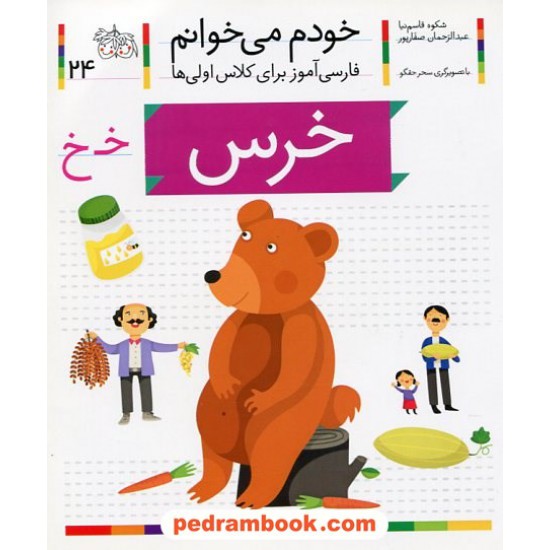 خرید کتاب خودم می خوانم: فارسی آموز برای کلاس اولی ها (24) / خرس / نشر افق کد کتاب در سایت کتاب‌فروشی کتابسرای پدرام: 21988