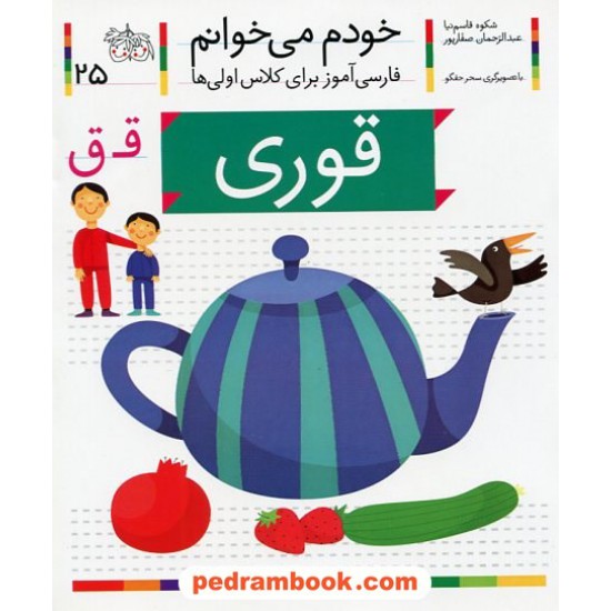 خرید کتاب خودم می خوانم: فارسی آموز برای کلاس اولی ها (25) / قوری / نشر افق کد کتاب در سایت کتاب‌فروشی کتابسرای پدرام: 21989