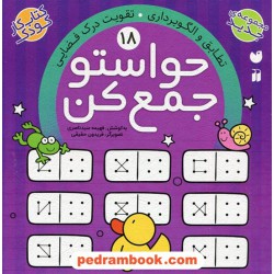 حواستو جمع کن 18: تطابق و الگو برداری، تقویت درک فضایی / فهیمه سیدناصری / نشر ذکر