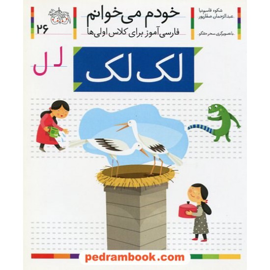 خرید کتاب خودم می خوانم: فارسی آموز برای کلاس اولی ها (26) / لک لک / نشر افق کد کتاب در سایت کتاب‌فروشی کتابسرای پدرام: 21990