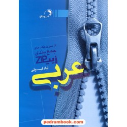 زیپ عربی از سری کتاب‌های جمع‌بندی / ایاد فیلی / مهر اندیشه فائق
