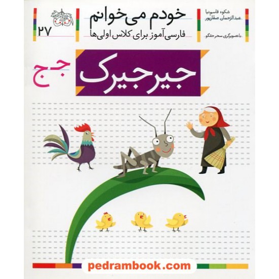 خرید کتاب خودم می خوانم: فارسی آموز برای کلاس اولی ها (27) / جیرجیرک / نشر افق کد کتاب در سایت کتاب‌فروشی کتابسرای پدرام: 21992
