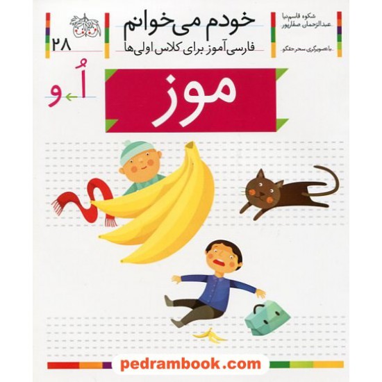 خرید کتاب خودم می خوانم: فارسی آموز برای کلاس اولی ها (28) / موز / نشر افق کد کتاب در سایت کتاب‌فروشی کتابسرای پدرام: 21993