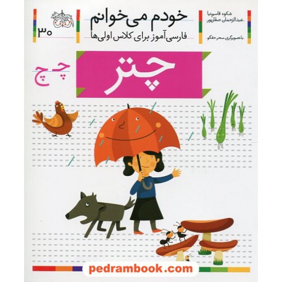 خرید کتاب خودم می خوانم: فارسی آموز برای کلاس اولی ها (30) / چتر / نشر افق کد کتاب در سایت کتاب‌فروشی کتابسرای پدرام: 21995