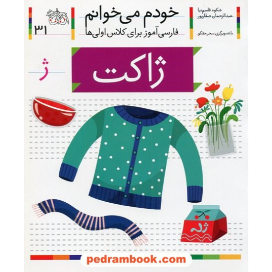 خرید کتاب خودم می خوانم: فارسی آموز برای کلاس اولی ها (31) / ژاکت / نشر افق کد کتاب در سایت کتاب‌فروشی کتابسرای پدرام: 21996