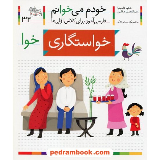 خرید کتاب خودم می خوانم: فارسی آموز برای کلاس اولی ها (32) / خواستگاری / نشر افق کد کتاب در سایت کتاب‌فروشی کتابسرای پدرام: 21997