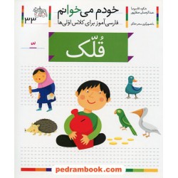 خودم می‌خوانم (33) قلک / فارسی‌آموز برای کلاس اولی‌ها / نشر افق