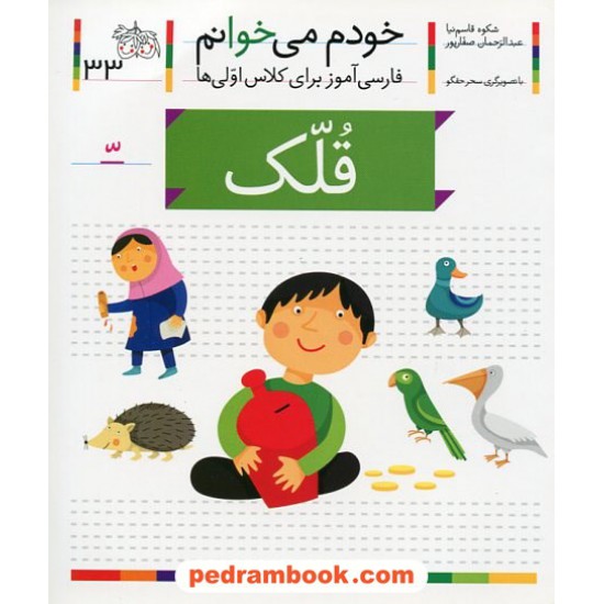 خرید کتاب خودم می خوانم: فارسی آموز برای کلاس اولی ها (33) / قلک / نشر افق کد کتاب در سایت کتاب‌فروشی کتابسرای پدرام: 21998