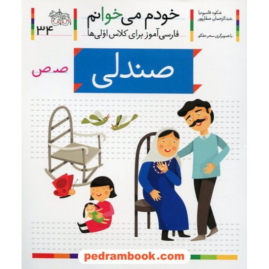 خرید کتاب خودم می خوانم: فارسی آموز برای کلاس اولی ها (34) / صندلی / نشر افق کد کتاب در سایت کتاب‌فروشی کتابسرای پدرام: 21999