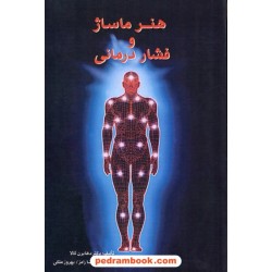هنر ماساژ و فشار درمانی / دکتر دهایرن گالا / رضا رامز - بهروز ملکی / اژدهای طلایی