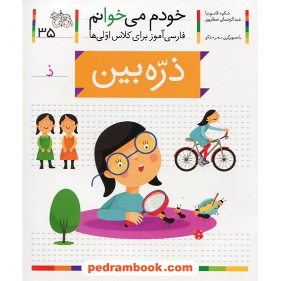 خرید کتاب خودم می خوانم: فارسی آموز برای کلاس اولی ها (35) / ذره بین / نشر افق کد کتاب در سایت کتاب‌فروشی کتابسرای پدرام: 22000