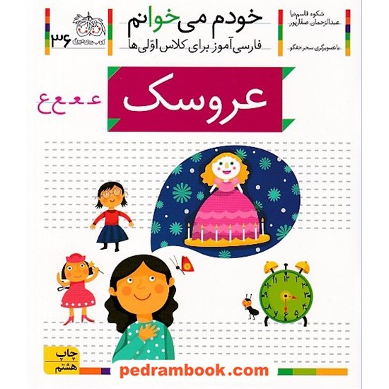 خرید کتاب خودم می خوانم: فارسی آموز برای کلاس اولی ها (36) / عروسک / نشر افق کد کتاب در سایت کتاب‌فروشی کتابسرای پدرام: 22001