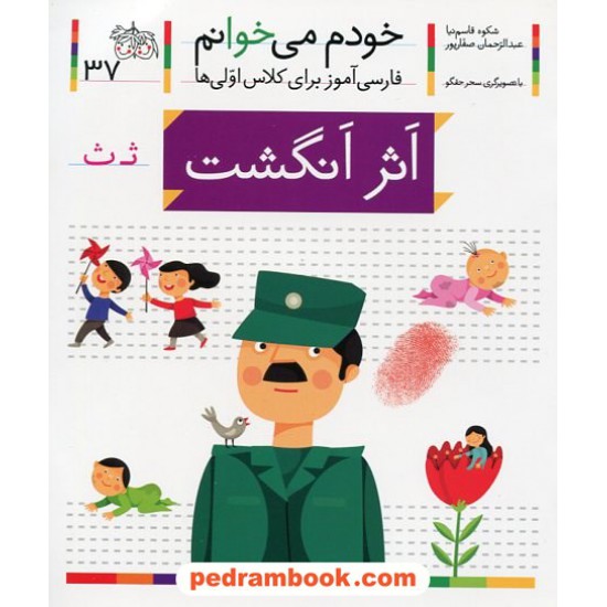 خرید کتاب خودم می خوانم: فارسی آموز برای کلاس اولی ها (37) / اثر انگشت / نشر افق کد کتاب در سایت کتاب‌فروشی کتابسرای پدرام: 22002