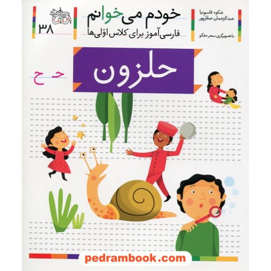 خرید کتاب خودم می خوانم: فارسی آموز برای کلاس اولی ها (38) / حلزون / نشر افق کد کتاب در سایت کتاب‌فروشی کتابسرای پدرام: 22003