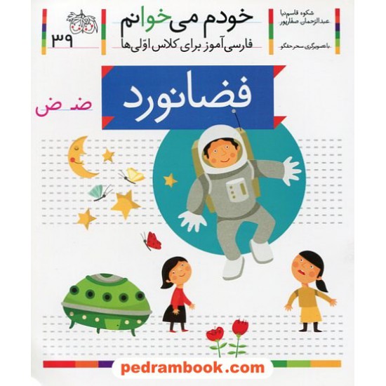 خرید کتاب خودم می خوانم: فارسی آموز برای کلاس اولی ها (39) / فضانورد / نشر افق کد کتاب در سایت کتاب‌فروشی کتابسرای پدرام: 22004