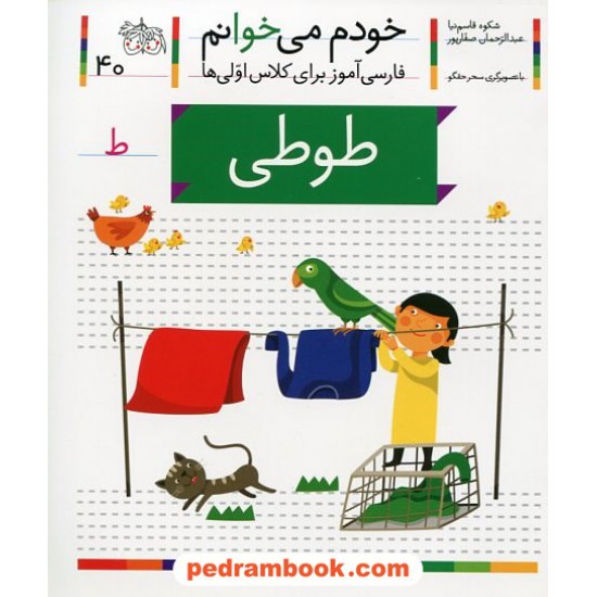 خرید کتاب خودم می خوانم: فارسی آموز برای کلاس اولی ها (40) / طوطی / نشر افق کد کتاب در سایت کتاب‌فروشی کتابسرای پدرام: 22005