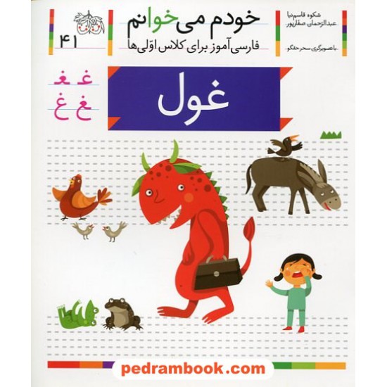 خرید کتاب خودم می خوانم: فارسی آموز برای کلاس اولی ها (41) / غول / نشر افق کد کتاب در سایت کتاب‌فروشی کتابسرای پدرام: 22006