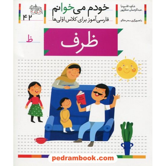 خرید کتاب خودم می خوانم: فارسی آموز برای کلاس اولی ها (42) / ظرف / نشر افق کد کتاب در سایت کتاب‌فروشی کتابسرای پدرام: 22007