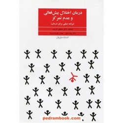 درمان اختلال بیش فعالی و عدم تمرکز (برنامه عملی برای درمان) / مصطفی تبریزی / فراروان