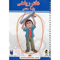 دفتر ریاضی هشتم / پویش همراه با پرسش های مکمل / اندیشه خوارزمی
