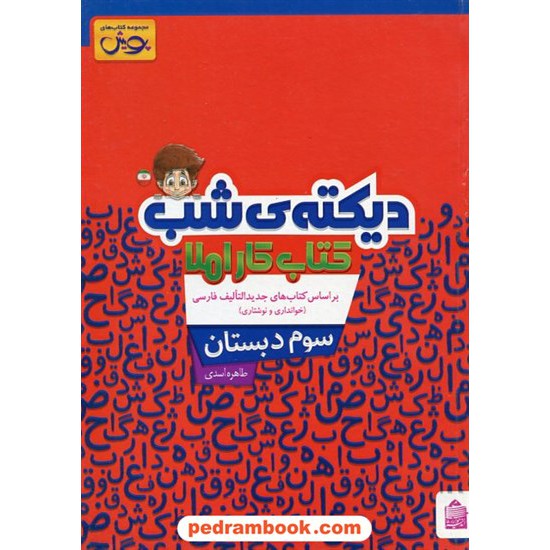 خرید کتاب دیکته شب سوم ابتدایی پویش / طاهره اسدی / اندیشه خوارزمی کد کتاب در سایت کتاب‌فروشی کتابسرای پدرام: 22016