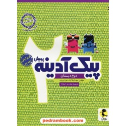 پیک آدینه دوم ابتدایی پویش / فاطمه اسدی - فاطمه آقاسی شهرضا / اندیشه خوارزمی