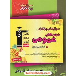 درس های عمومی ششم ابتدایی / سوال های پرتکرار دو سالانه / کانون
