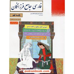 فارسی جامع فرزانگان نهم / محمدحسن ملا آقایی / گامی تا فرزانگان