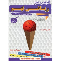 آموزش کامل ریاضی نهم / گامی تا فرزانگان