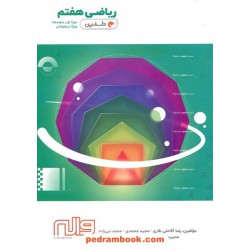ریاضی هفتم / تیزهوشان دلفین / انتشارات واله