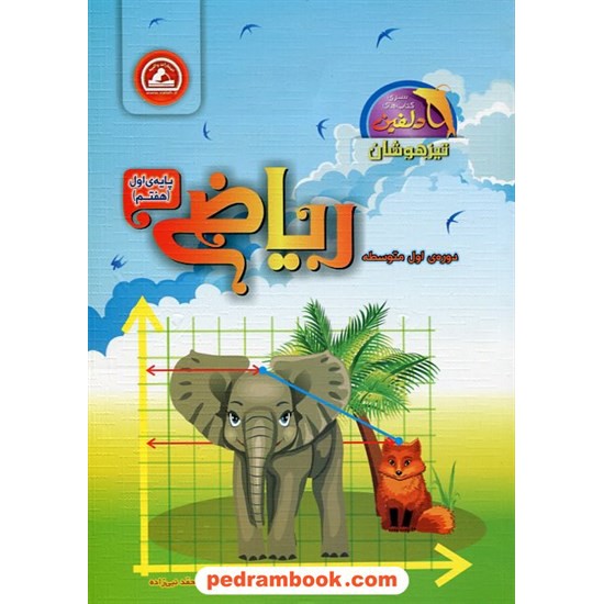 خرید کتاب ریاضی هفتم / تیزهوشان دلفین / انتشارات واله کد کتاب در سایت کتاب‌فروشی کتابسرای پدرام: 22024