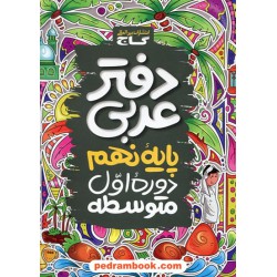 دفتر عربی نهم / گاج