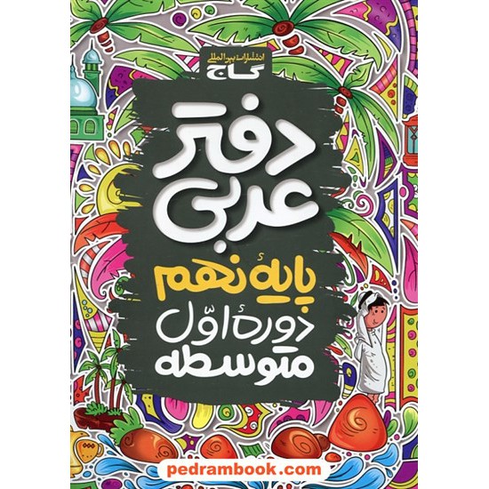 خرید کتاب دفتر عربی نهم / گاج کد کتاب در سایت کتاب‌فروشی کتابسرای پدرام: 22028