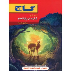 فارسی نهم / کتاب کار / گاج