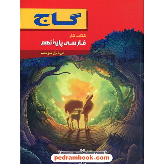 خرید کتاب فارسی نهم / کتاب کار / گاج کد کتاب در سایت کتاب‌فروشی کتابسرای پدرام: 22029