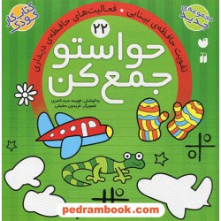 حواستو جمع کن 22: تقویت حافظه ی بینایی، فعالیت های حافظه ی دیداری / فهیمه سیدناصری / نشر ذکر