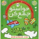 خرید کتاب حواستو جمع کن 22: تقویت حافظه ی بینایی، فعالیت های حافظه ی دیداری / فهیمه سیدناصری / نشر ذکر کد کتاب در سایت کتاب‌فروشی کتابسرای پدرام: 2203