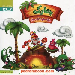 بهارک ویژه سنین 4 تا 5 سال / پرستو محمودعربی / گاج