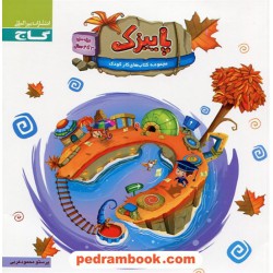 پاییزک ویژه سنین 3 تا 4 سال / پرستو محمودعربی / گاج