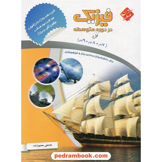 خرید کتاب فیزیک در دوره اول متوسطه (هفتم ، هشتم ، نهم) تیزهوشان / غلامعلی محمود زاده / مبتکران کد کتاب در سایت کتاب‌فروشی کتابسرای پدرام: 22049