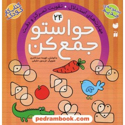 حواستو جمع کن 24: مهارت های استدلال، تقویت تمرکز و دقت / فهیمه سیدناصری / نشر ذکر