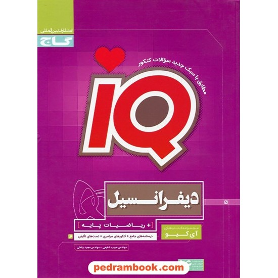 خرید کتاب دیفرانسیل و ریاضیات پایه / IQ / گاج کد کتاب در سایت کتاب‌فروشی کتابسرای پدرام: 22050