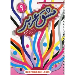 مشق عربی (دفتر عربی) نهم / خط مهر