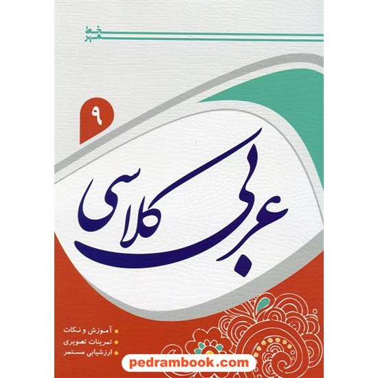 خرید کتاب عربی کلاسی نهم / خط مهر کد کتاب در سایت کتاب‌فروشی کتابسرای پدرام: 22055