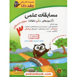 مسابقات علمی سوم ابتدایی از مجموعه کتاب های جغد دانا / کیان کیانی دوست / شباهنگ